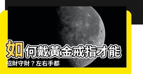 戴黃金改運|招財金飾：戴對方位運勢飆升